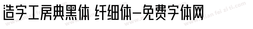 造字工房典黑体 纤细体字体转换
